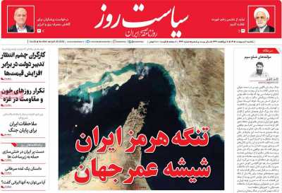 روزنامه سیاست روز
