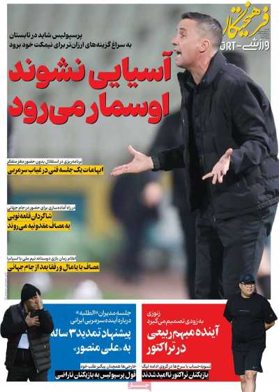 روزنامه فرهیختگان ورزشی