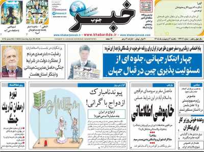 روزنامه خبرجنوب