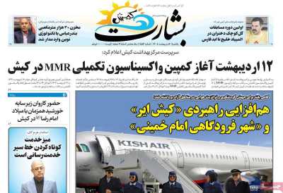 روزنامه بشارت کیش