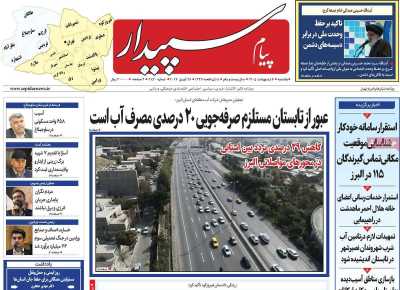 روزنامه پیام سپیدار