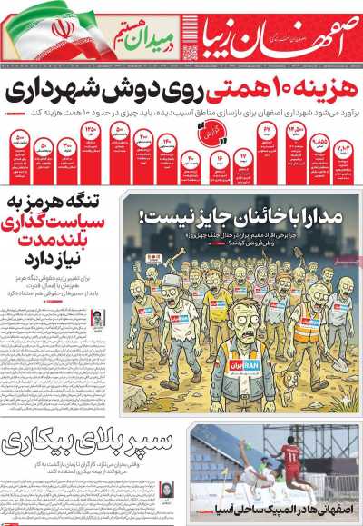 روزنامه اصفهان زیبا