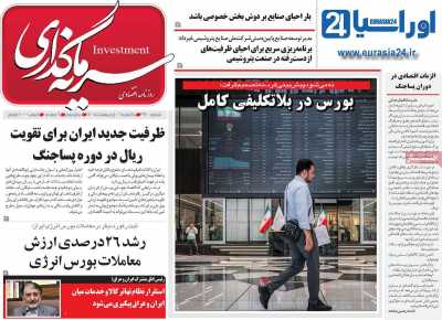 روزنامه سرمایه گذاری