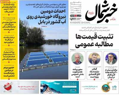 روزنامه خبرشمال