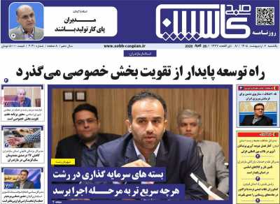 روزنامه صبح کاسپین