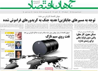 روزنامه جهان اقتصاد