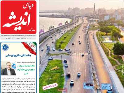 روزنامه دریای اندیشه