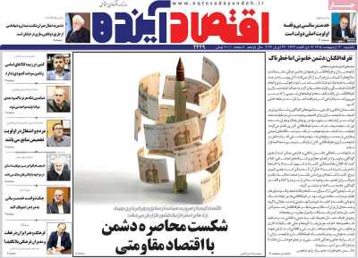 روزنامه اقتصاد آینده