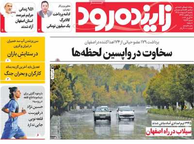روزنامه زاینده رود