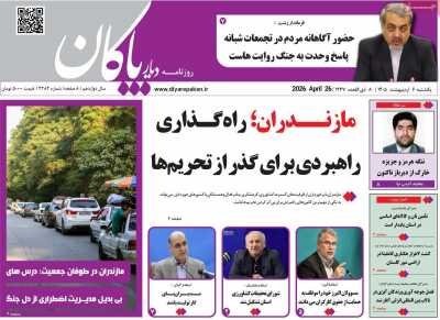 روزنامه دیار پاکان