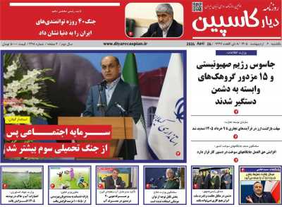 روزنامه دیار کاسپین