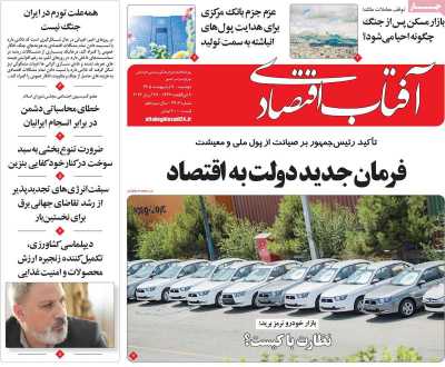 صفحه نخست روزنامه ها/ دوشنبه 7 اردیبهشت 1405 12 پایگاه خبری ججین روزنامه آفتاب اقتصادی