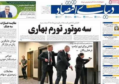 صفحه نخست روزنامه ها/ دوشنبه 7 اردیبهشت 1405 2 پایگاه خبری ججین روزنامه دنیای اقتصاد