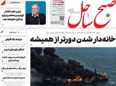 روزنامه صبح ساحل