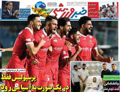 صفحه نخست روزنامه ها/ دوشنبه 7 اردیبهشت 1405 16 پایگاه خبری ججین روزنامه خبر ورزشی