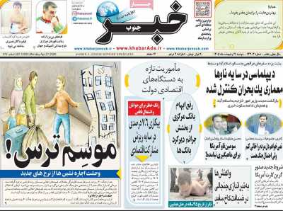 روزنامه خبرجنوب