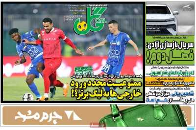 صفحه نخست روزنامه ها/ دوشنبه 7 اردیبهشت 1405 15 پایگاه خبری ججین روزنامه گل