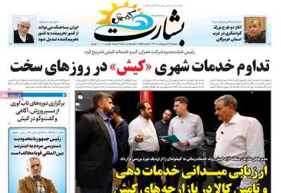 روزنامه بشارت کیش