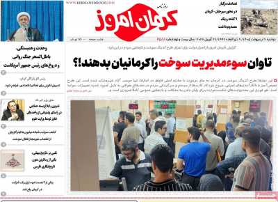 روزنامه کرمان امروز