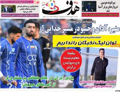 صفحه نخست روزنامه ها/ دوشنبه 7 اردیبهشت 1405 21 پایگاه خبری ججین روزنامه هدف