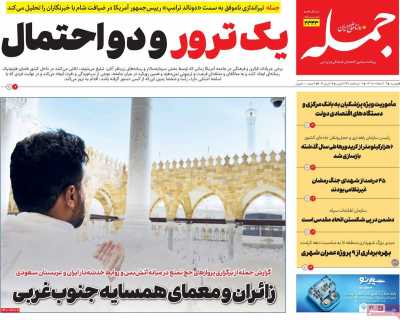 صفحه نخست روزنامه ها/ دوشنبه 7 اردیبهشت 1405 10 پایگاه خبری ججین روزنامه جمله