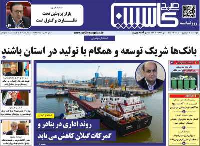 روزنامه صبح کاسپین