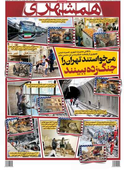 صفحه نخست روزنامه ها/ دوشنبه 7 اردیبهشت 1405 4 پایگاه خبری ججین روزنامه همشهری