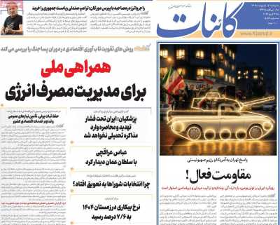 روزنامه کائنات