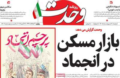 روزنامه وحدت