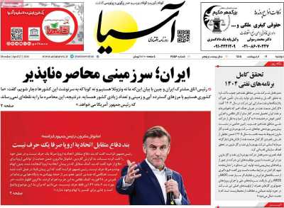 صفحه نخست روزنامه ها/ دوشنبه 7 اردیبهشت 1405 11 پایگاه خبری ججین روزنامه آسیا