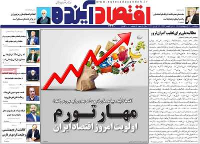 روزنامه اقتصاد آینده