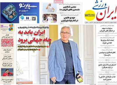 صفحه نخست روزنامه ها/ دوشنبه 7 اردیبهشت 1405 17 پایگاه خبری ججین روزنامه ایران ورزشی