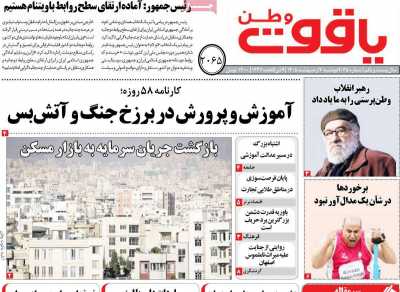 روزنامه یاقوت وطن