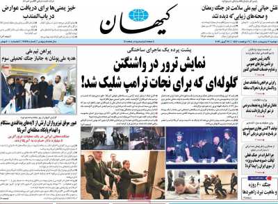 صفحه نخست روزنامه ها/ دوشنبه 7 اردیبهشت 1405 3 پایگاه خبری ججین روزنامه کیهان