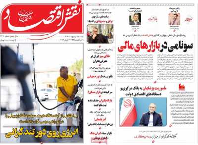 روزنامه نقش اقتصاد
