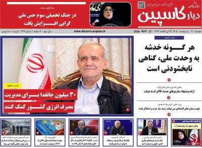 روزنامه دیار کاسپین