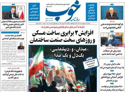 صفحه نخست روزنامه ها/ دوشنبه 7 اردیبهشت 1405 9 پایگاه خبری ججین روزنامه خوب