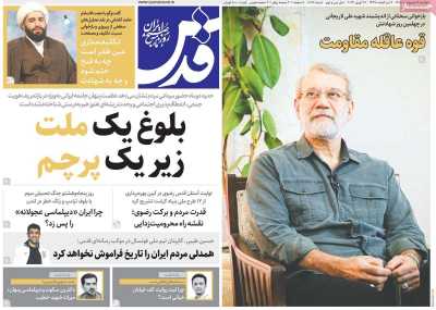 صفحه نخست روزنامه ها/ دوشنبه 7 اردیبهشت 1405 8 پایگاه خبری ججین روزنامه قدس
