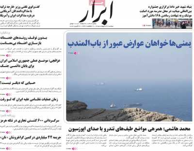 صفحه نخست روزنامه ها/ دوشنبه ۷ اردیبهشت ۱۴۰۵