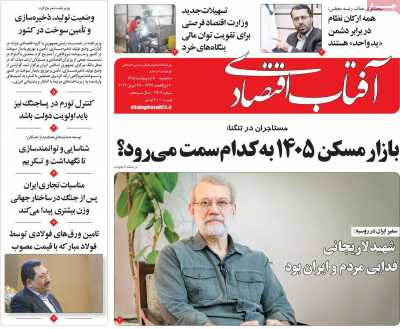 روزنامه آفتاب اقتصادی