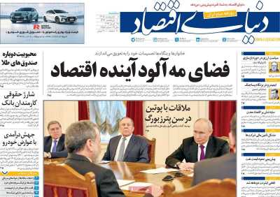 صفحه نخست روزنامه ها/ سه شنبه 8 اردیبهشت 1405 2 پایگاه خبری ججین روزنامه دنیای اقتصاد