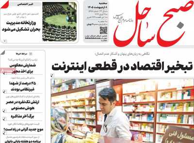 روزنامه صبح ساحل