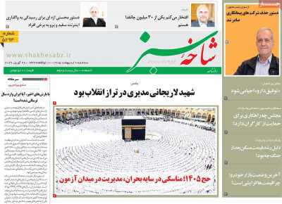 روزنامه شاخه سبز