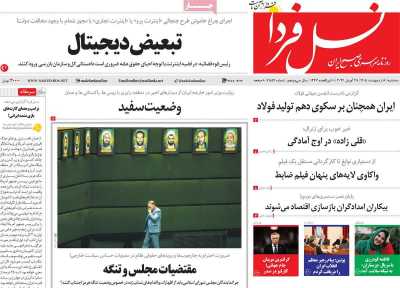 روزنامه نسل فردا
