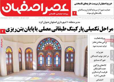 روزنامه عصر اصفهان