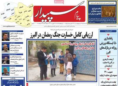 روزنامه پیام سپیدار