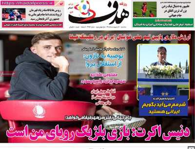 صفحه نخست روزنامه ها/ سه شنبه 8 اردیبهشت 1405 22 پایگاه خبری ججین روزنامه هدف