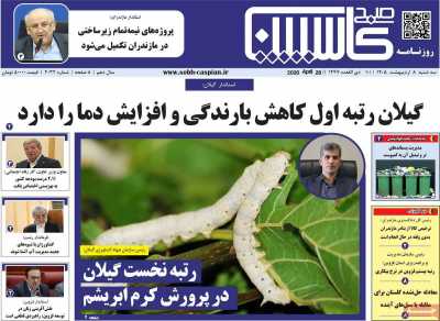 روزنامه صبح کاسپین
