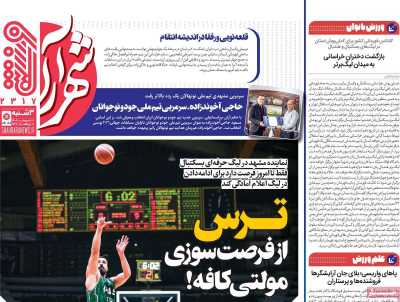 صفحه نخست روزنامه ها/ سه شنبه 8 اردیبهشت 1405 20 پایگاه خبری ججین روزنامه شهرآرا ورزشی