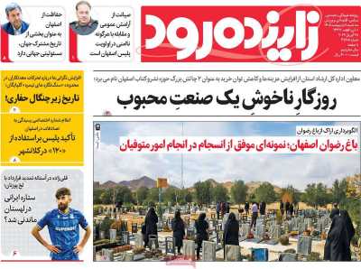 روزنامه زاینده رود